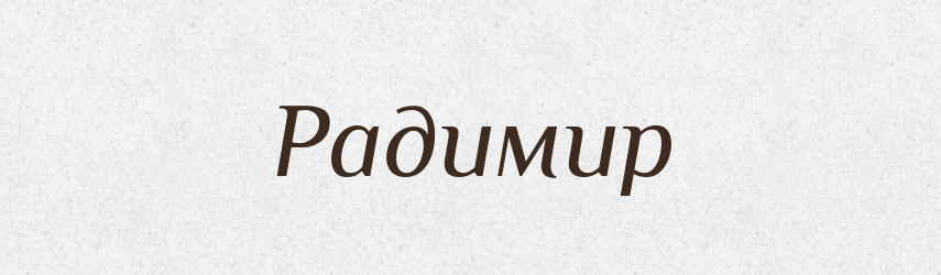 Радимир — Рідні імена. Слов'янський іменослов