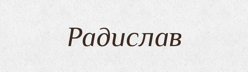 Радислав — Рідні імена. Слов'янський іменослов