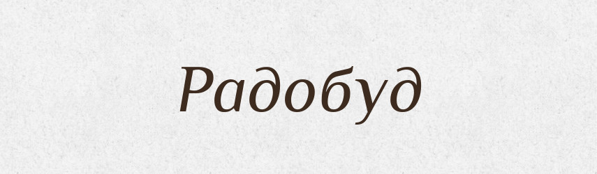 Радобуд — Рідні імена. Слов'янський іменослов