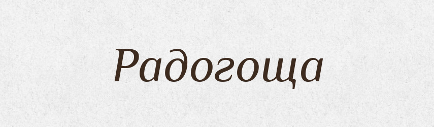 Радогоща — Рідні імена. Слов'янський іменослов