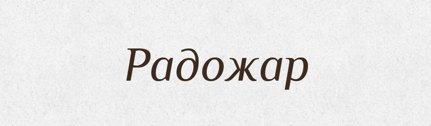 Радожар — Рідні імена. Слов'янський іменослов