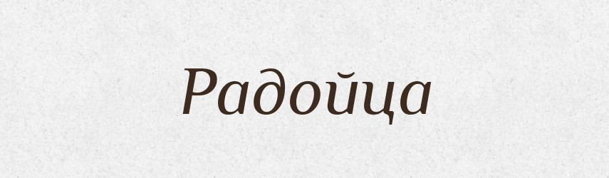Радойца — Рідні імена. Слов'янський іменослов