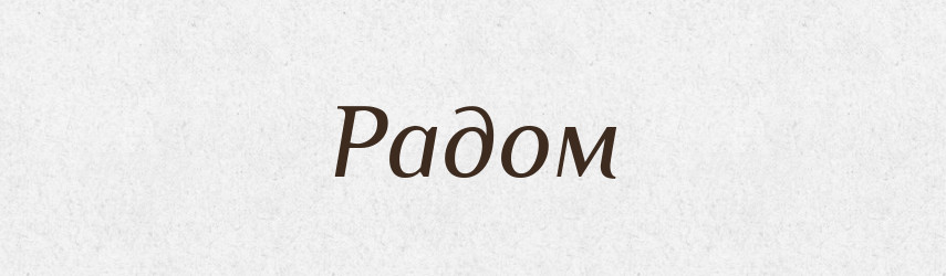 Радом — Рідні імена. Слов'янський іменослов