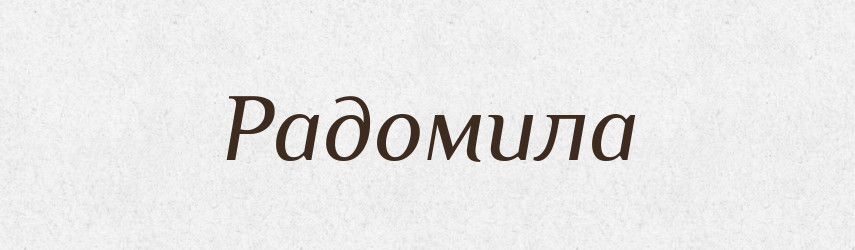 Радомила — Рідні імена. Слов'янський іменослов