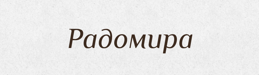 Радомира — Рідні імена. Слов'янський іменослов