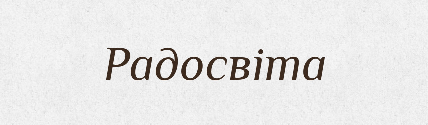 Радосвіта — Рідні імена. Слов'янський іменослов