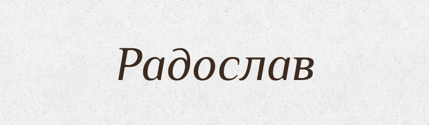 Радослав — Рідні імена. Слов'янський іменослов
