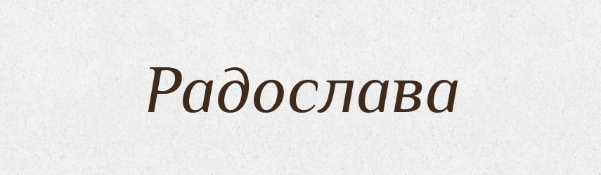 Радослава — Рідні імена. Слов'янський іменослов