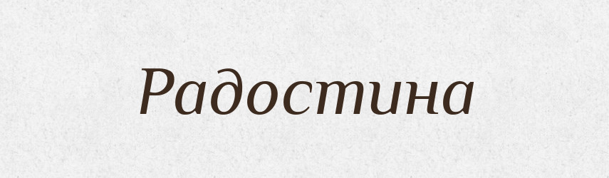 Радостина — Рідні імена. Слов'янський іменослов