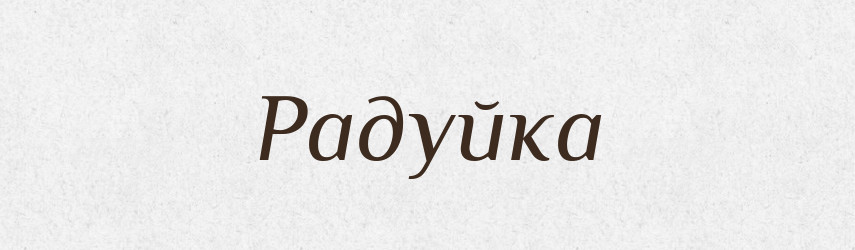 Радуйка — Рідні імена. Слов'янський іменослов