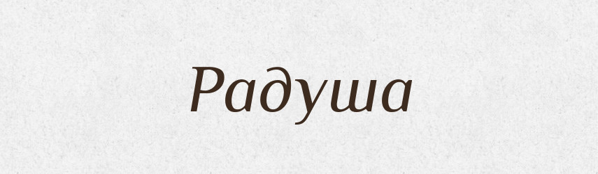 Радуша — Рідні імена. Слов'янський іменослов