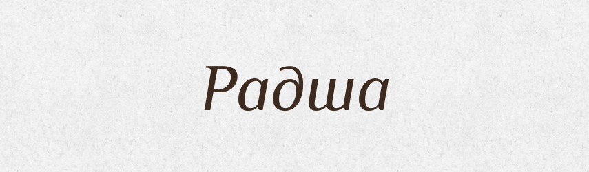 Радша — Рідні імена. Слов'янський іменослов