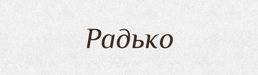 Радько — Рідні імена. Слов'янський іменослов