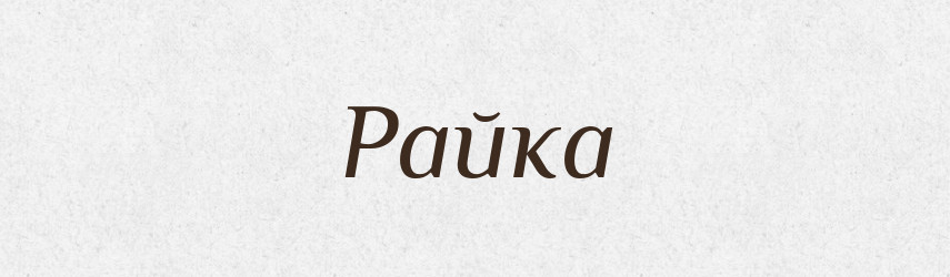 Райка — Рідні імена. Слов'янський іменослов