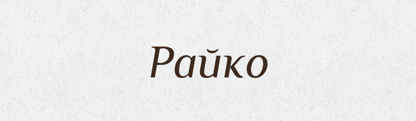 Райко — Рідні імена. Слов'янський іменослов