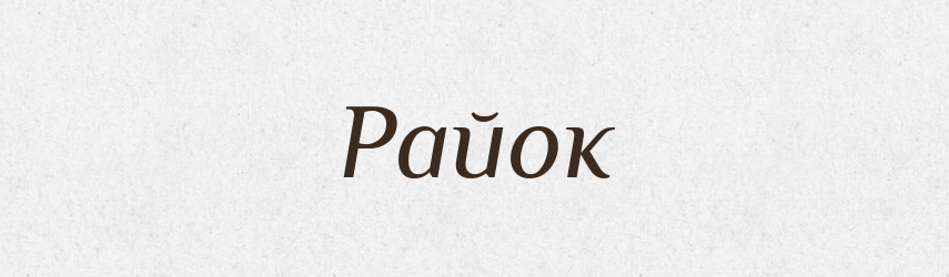Райок — Рідні імена. Слов'янський іменослов