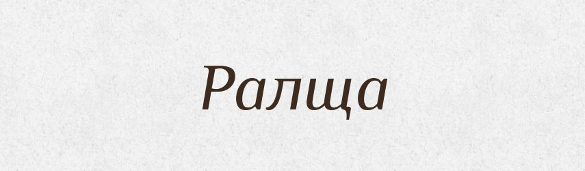 Ралща — Рідні імена. Слов'янський іменослов