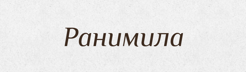 Ранимила — Рідні імена. Слов'янський іменослов