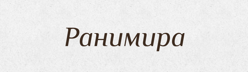 Ранимира — Рідні імена. Слов'янський іменослов