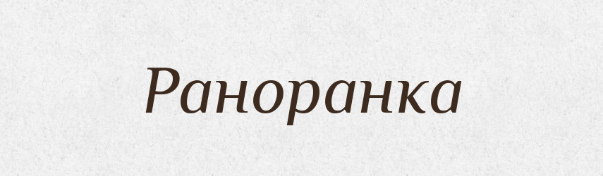 Раноранка — Рідні імена. Слов'янський іменослов