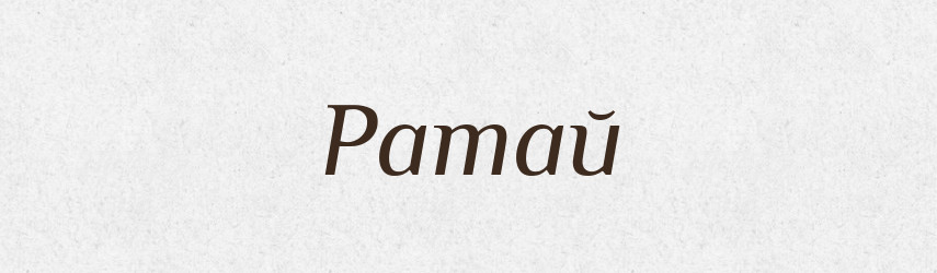 Ратай — Рідні імена. Слов'янський іменослов