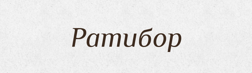 Ратибор — Рідні імена. Слов'янський іменослов