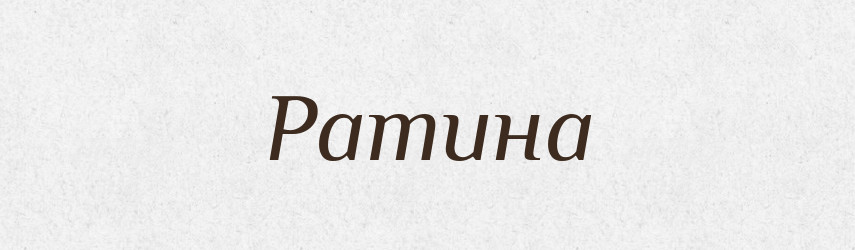Ратина — Рідні імена. Слов'янський іменослов