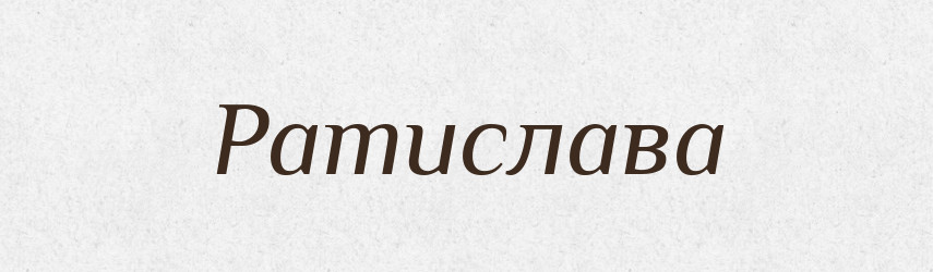 Ратислава — Рідні імена. Слов'янський іменослов