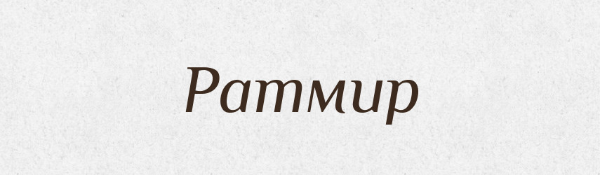 Ратмир — Рідні імена. Слов'янський іменослов