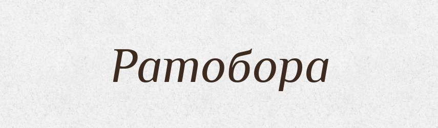 Ратобора — Рідні імена. Слов'янський іменослов