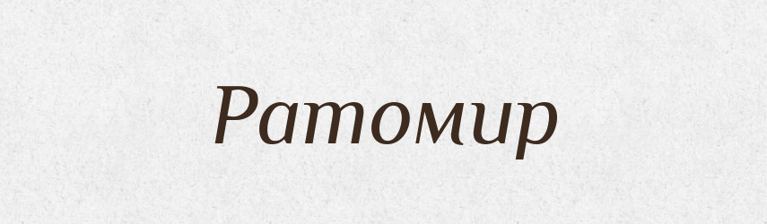 Ратомир — Рідні імена. Слов'янський іменослов