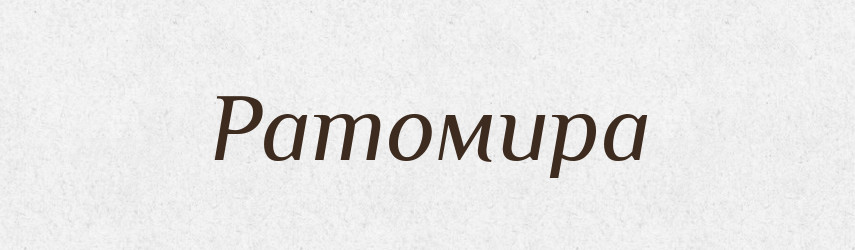 Ратомира — Рідні імена. Слов'янський іменослов