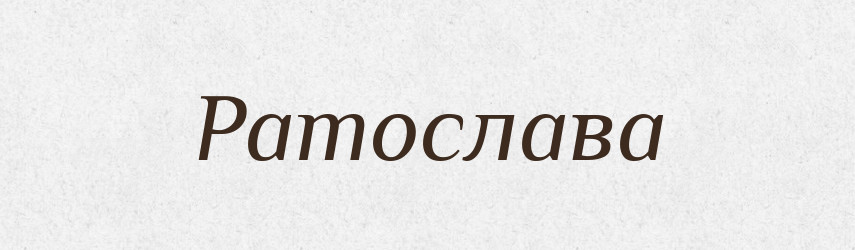 Ратослава — Рідні імена. Слов'янський іменослов