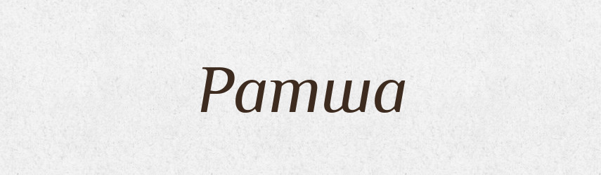 Ратша — Рідні імена. Слов'янський іменослов