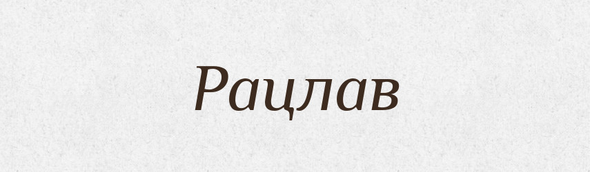 Рацлав — Рідні імена. Слов'янський іменослов