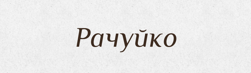 Рачуйко — Рідні імена. Слов'янський іменослов
