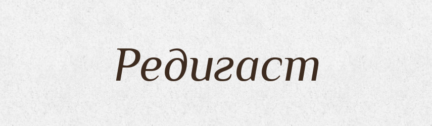 Редигаст — Рідні імена. Слов'янський іменослов