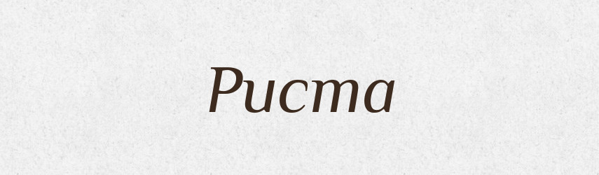Риста — Рідні імена. Слов'янський іменослов