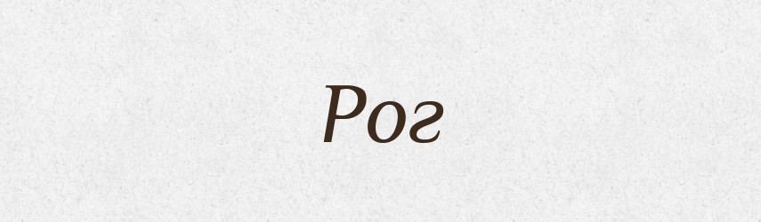 Рог — Рідні імена. Слов'янський іменослов