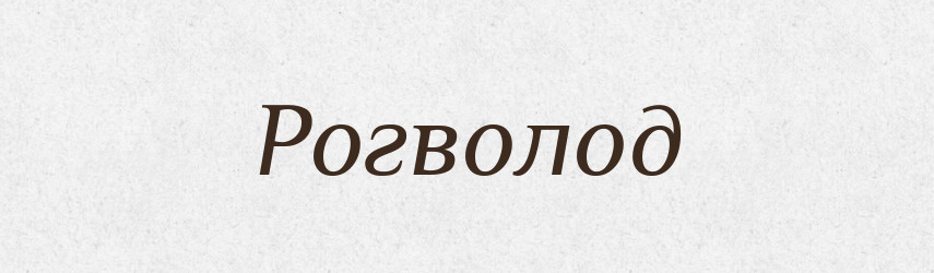 Рогволод — Рідні імена. Слов'янський іменослов
