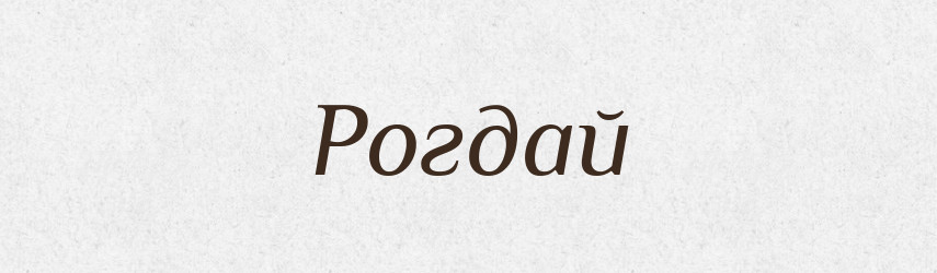 Рогдай — Рідні імена. Слов'янський іменослов