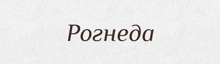 Рогнеда — Рідні імена. Слов'янський іменослов