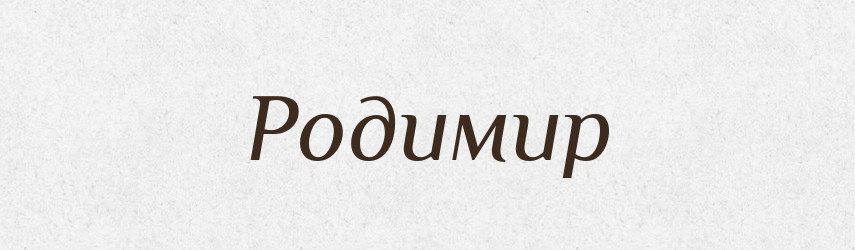 Родимир — Рідні імена. Слов'янський іменослов