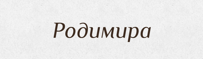 Родимира — Рідні імена. Слов'янський іменослов