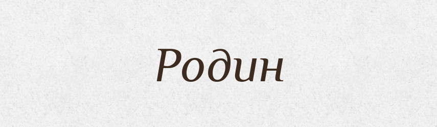 Родин — Рідні імена. Слов'янський іменослов