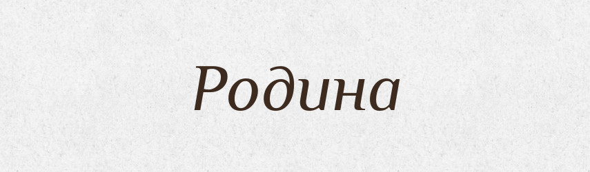 Родина — Рідні імена. Слов'янський іменослов