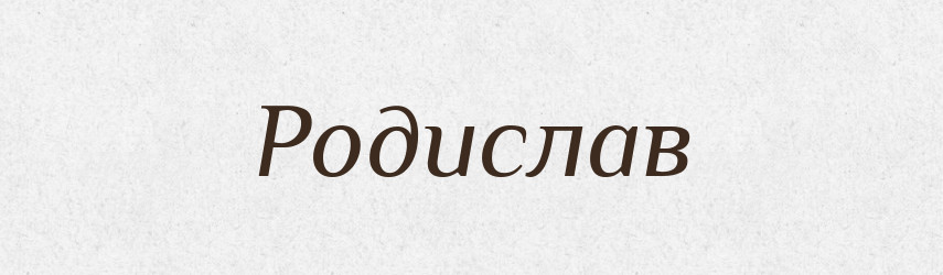 Родислав — Рідні імена. Слов'янський іменослов