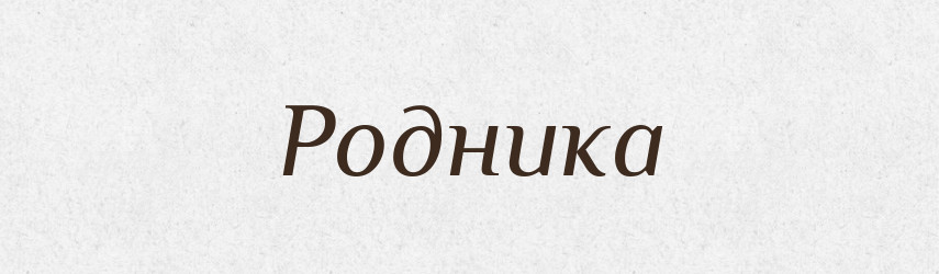 Родника — Рідні імена. Слов'янський іменослов