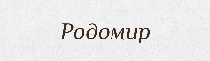Родомир — Рідні імена. Слов'янський іменослов