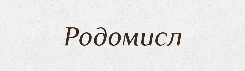 Родомисл — Рідні імена. Слов'янський іменослов